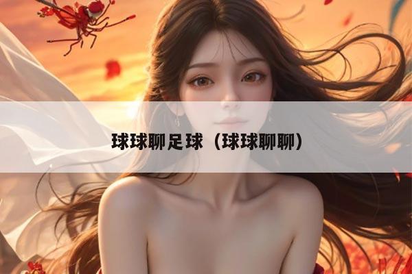 球球聊足球（球球聊聊）