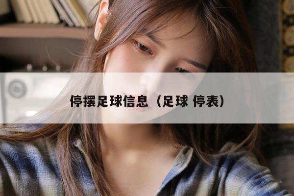 停摆足球信息（足球 停表）