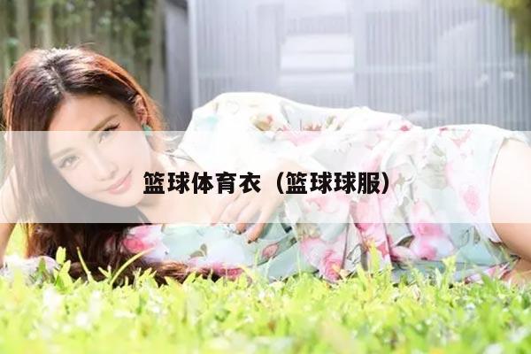 篮球体育衣（篮球球服）