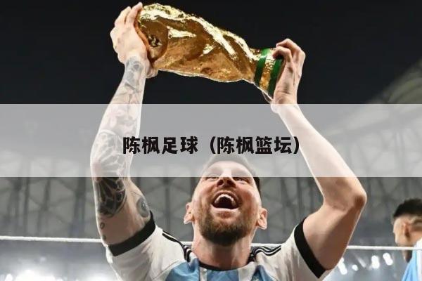 陈枫足球（陈枫篮坛）