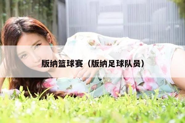 版纳篮球赛（版纳足球队员）