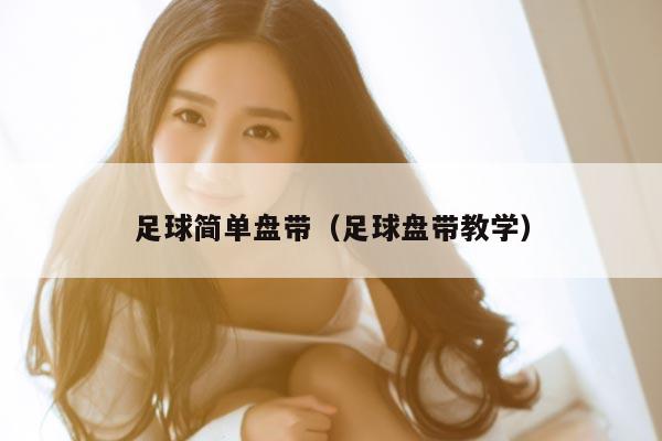 足球简单盘带（足球盘带教学）