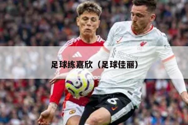 足球练嘉欣（足球佳丽）