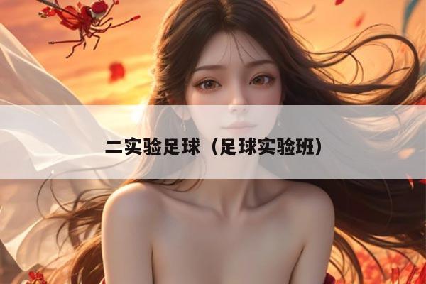 二实验足球（足球实验班）