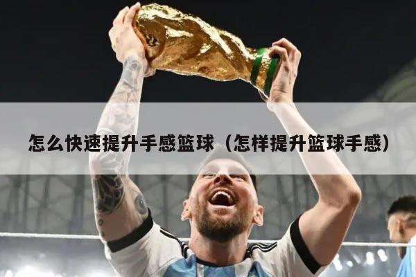 怎么快速提升手感篮球（怎样提升篮球手感）