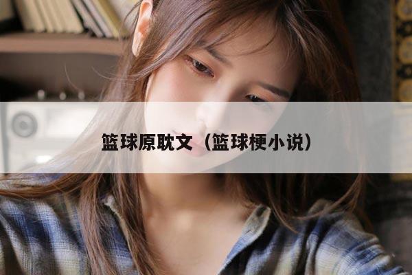 篮球原耽文（篮球梗小说）