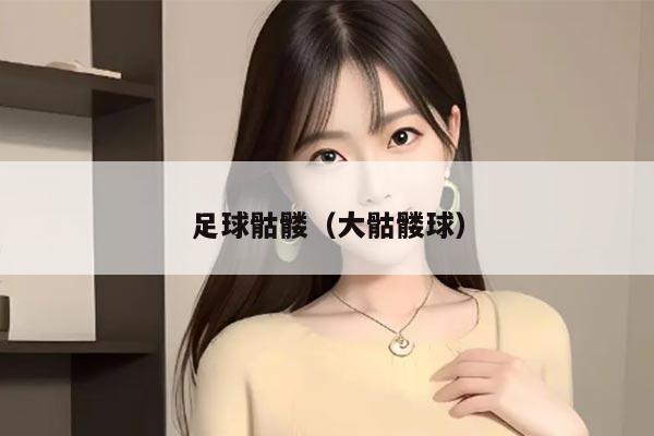 足球骷髅（大骷髅球）
