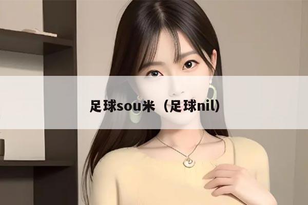 足球sou米（足球nil）