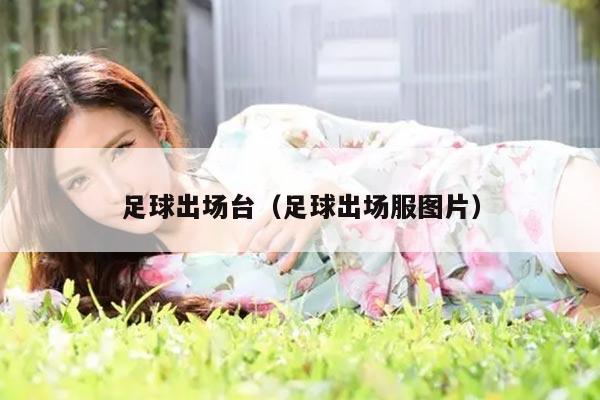 足球出场台（足球出场服图片）