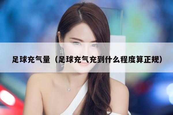 足球充气量（足球充气充到什么程度算正规）