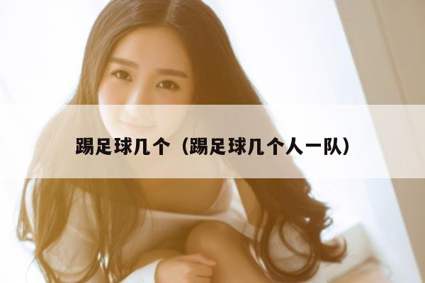 踢足球几个（踢足球几个人一队）