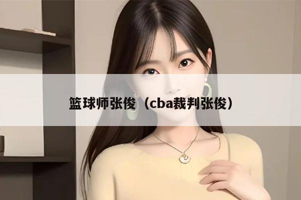 篮球师张俊（cba裁判张俊）