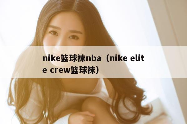 nike篮球袜nba（nike elite crew篮球袜）