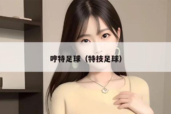 哼特足球（特技足球）