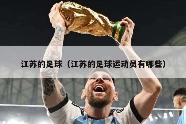 江苏的足球（江苏的足球运动员有哪些）