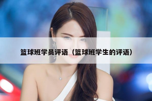 篮球班学员评语（篮球班学生的评语）