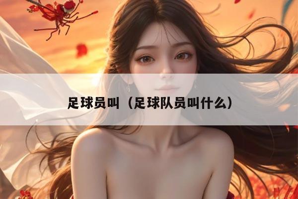 足球员叫（足球队员叫什么）