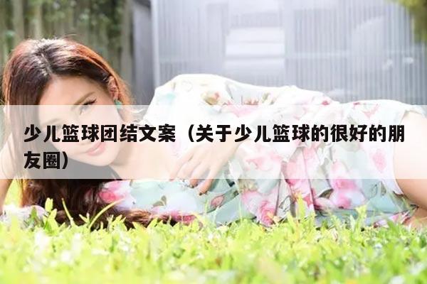 少儿篮球团结文案（关于少儿篮球的很好的朋友圈）