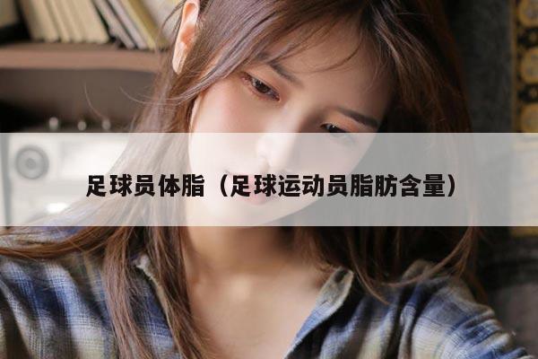 足球员体脂（足球运动员脂肪含量）