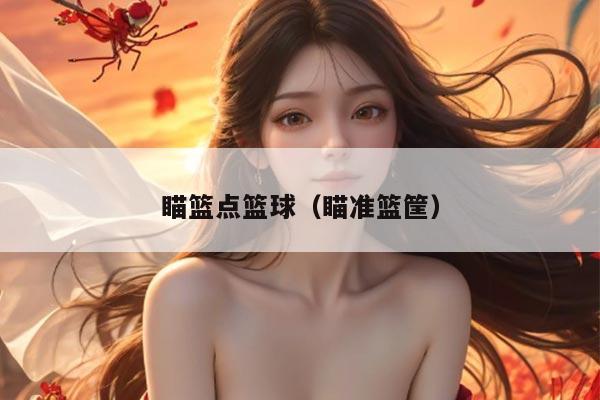 瞄篮点篮球（瞄准篮筐）