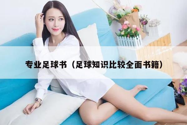 专业足球书（足球知识比较全面书籍）