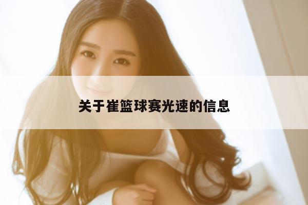 关于崔篮球赛光速的信息
