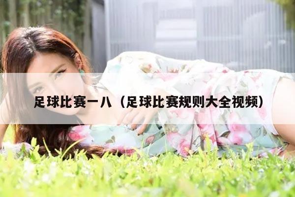 足球比赛一八（足球比赛规则大全视频）