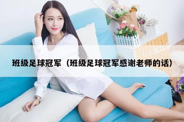 班级足球冠军（班级足球冠军感谢老师的话）