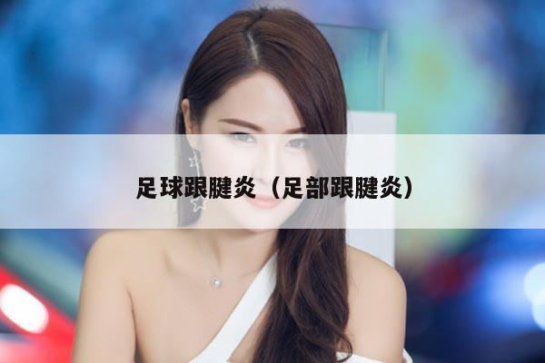 足球跟腱炎（足部跟腱炎）