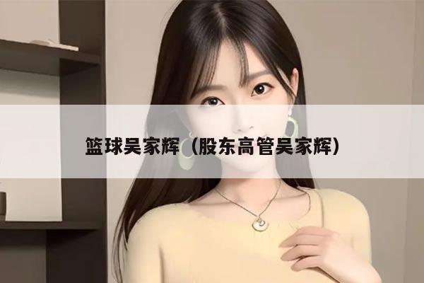 篮球吴家辉（股东高管吴家辉）