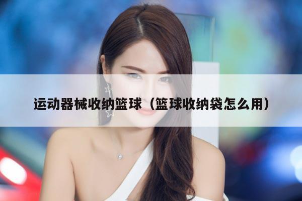 运动器械收纳篮球（篮球收纳袋怎么用）