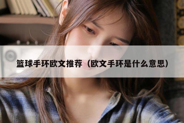 篮球手环欧文推荐（欧文手环是什么意思）