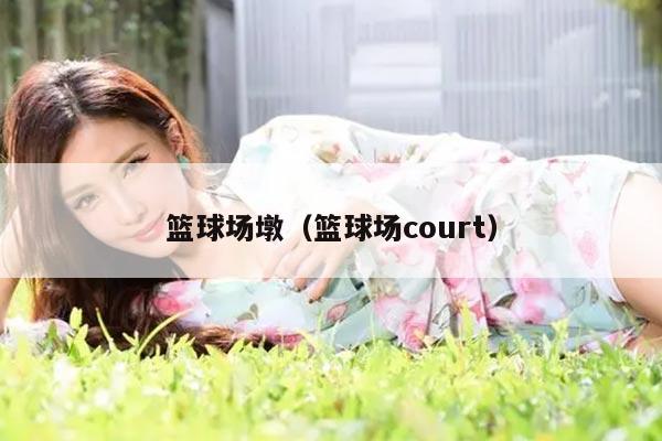 篮球场墩（篮球场court）