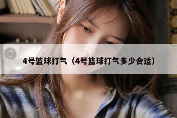 4号篮球打气（4号篮球打气多少合适）