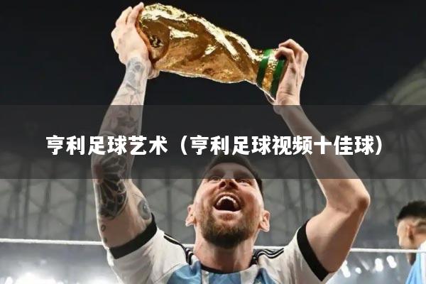 亨利足球艺术（亨利足球视频十佳球）