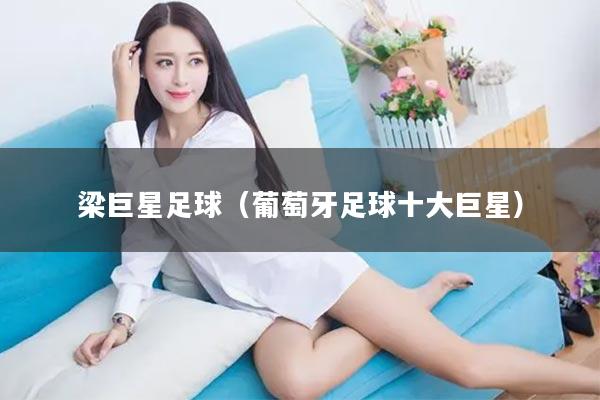 梁巨星足球（葡萄牙足球十大巨星）