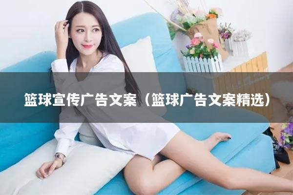 篮球宣传广告文案（篮球广告文案精选）