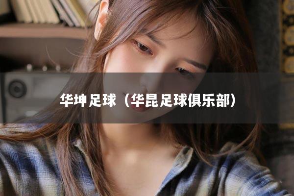 华坤足球（华昆足球俱乐部）