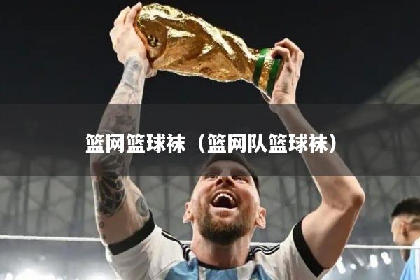 篮网篮球袜（篮网队篮球袜）