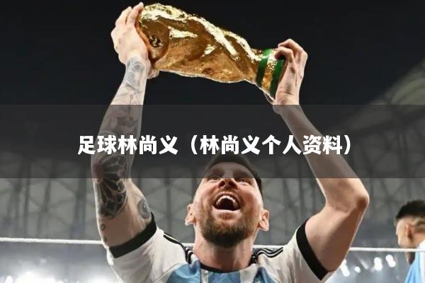 足球林尚义（林尚义个人资料）