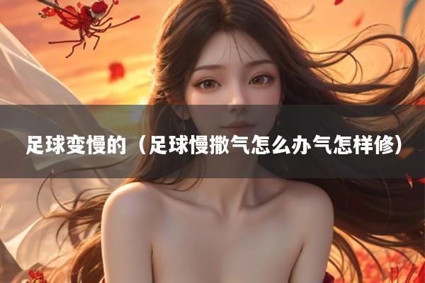 足球变慢的（足球慢撒气怎么办气怎样修）