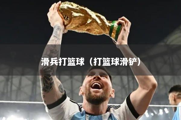 滑兵打篮球（打篮球滑铲）