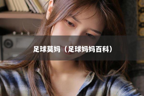 足球莫妈（足球妈妈百科）