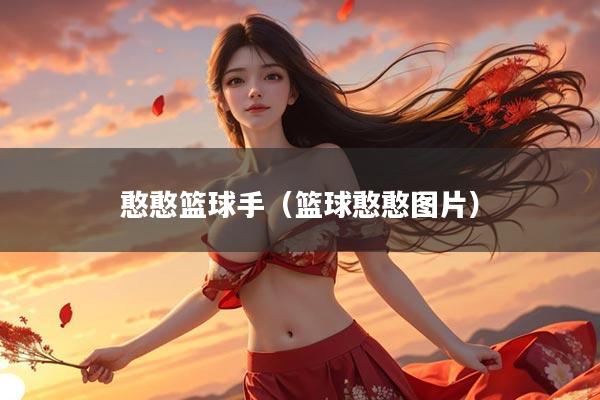憨憨篮球手（篮球憨憨图片）