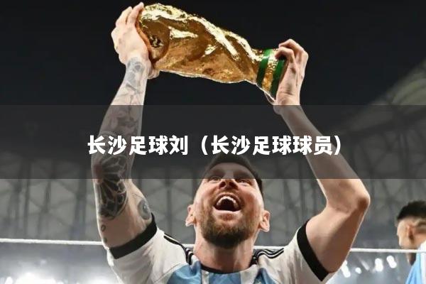 长沙足球刘（长沙足球球员）