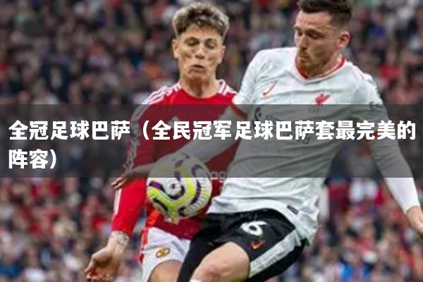 全冠足球巴萨（全民冠军足球巴萨套最完美的阵容）