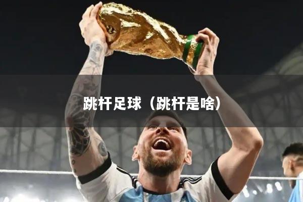 跳杆足球（跳杆是啥）