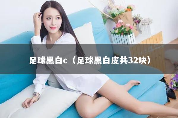 足球黑白c（足球黑白皮共32块）