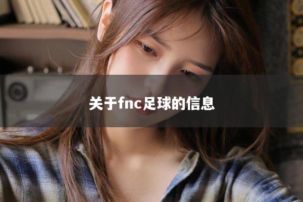 关于fnc足球的信息