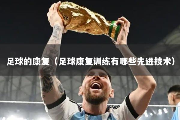 足球的康复（足球康复训练有哪些先进技术）